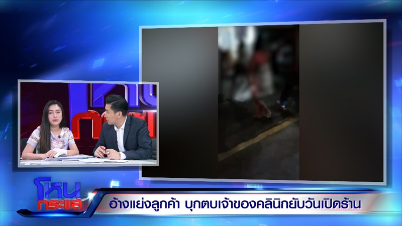 รุมตบเจ้าของคลินิกเสริมความงาม