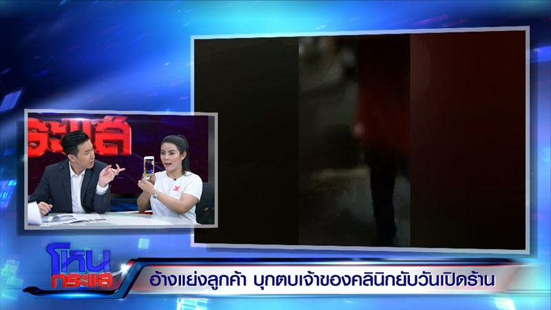 รุมตบเจ้าของคลินิกเสริมความงาม