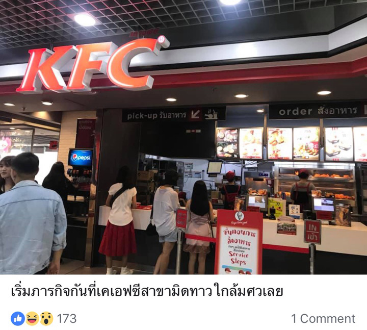 เซอร์ไพรส์แฟน