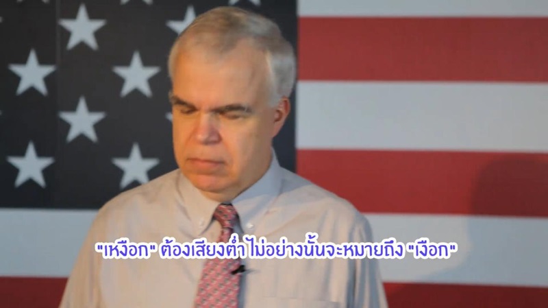 เจ้าหน้าที่สถานทูตพูดภาษาไทย