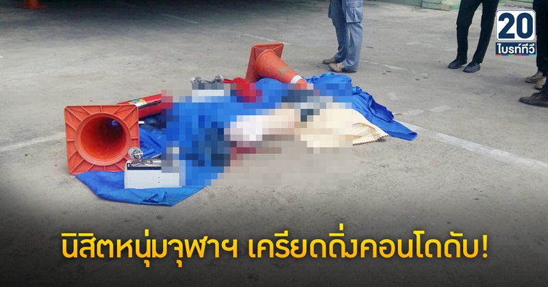 นิสิตแพทย์จุฬาดิ่งคอนโดดับ