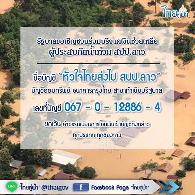 เขื่อนแตกที่ลาว