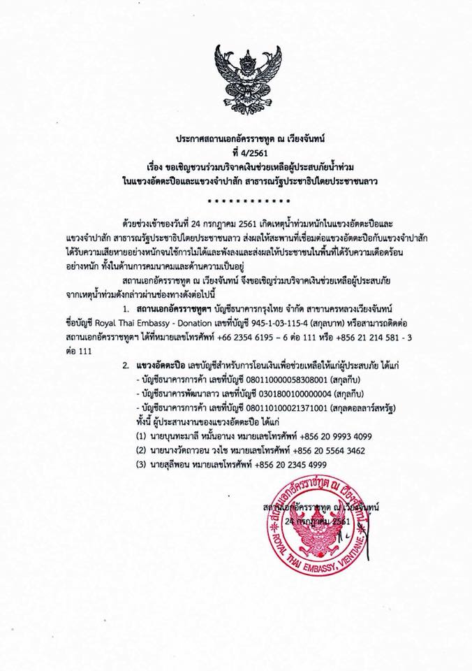 เขื่อนแตกที่ลาว