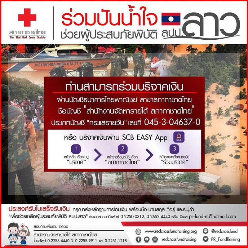 เขื่อนแตกที่ลาว