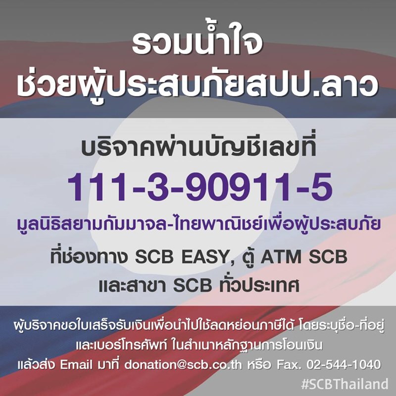 เขื่อนแตกที่ลาว