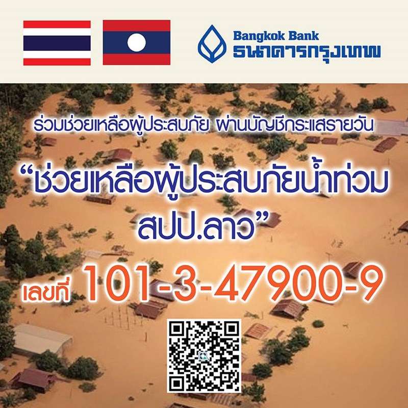 เขื่อนแตกที่ลาว