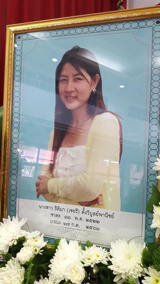 เชอรี ธิติมา ตั้งวิบูลย์พาณิชย์