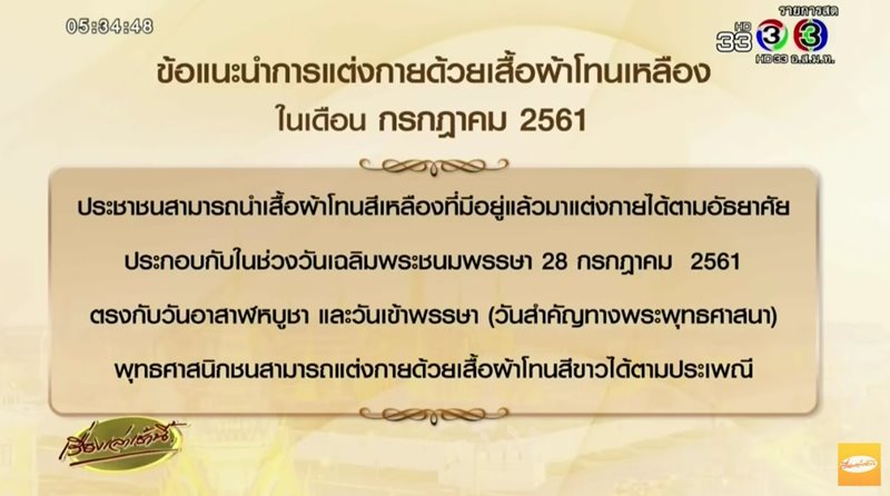 รัฐบาล แนะนำการแต่งกายด้วยเสื้อโทนสีเหลือง ช่วงเดือน ก.ค. มหามงคล 