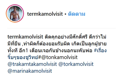 เติมตระกูล กมลวิศิษฎ์ ลูกชายชูวิทย์