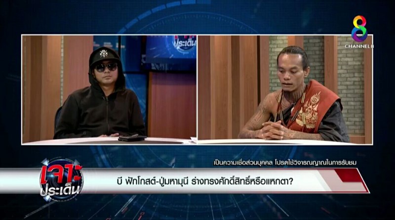 ปู่มหามุนี บี ฟักโกสต์ หวิดวางมวลกลางรายการ