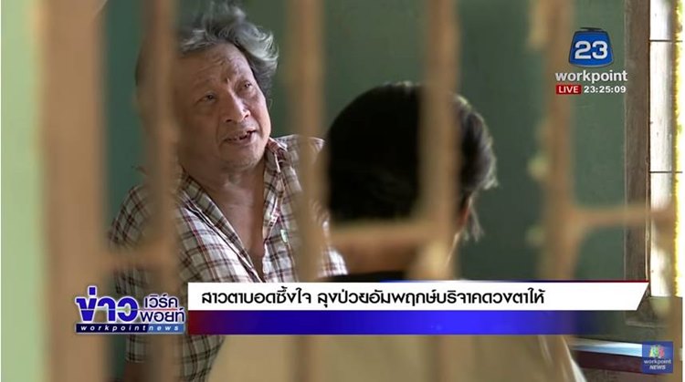 ลุงป่วยอัมพฤกษ์บริจาคดวงตาให้สาวตาบอด