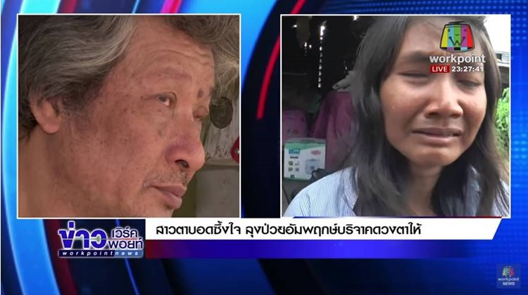 ลุงป่วยอัมพฤกษ์บริจาคดวงตาให้สาวตาบอด