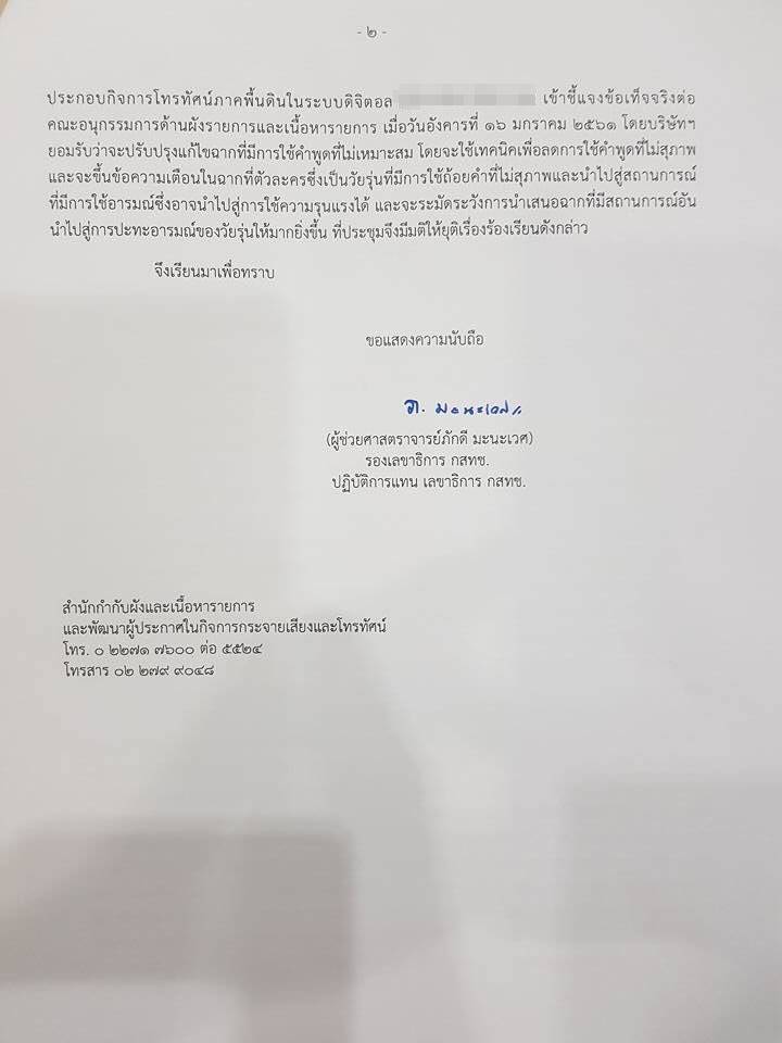 กสทช. ชี้คำหยาบออกอากาศได้ ใช้เรท ท 