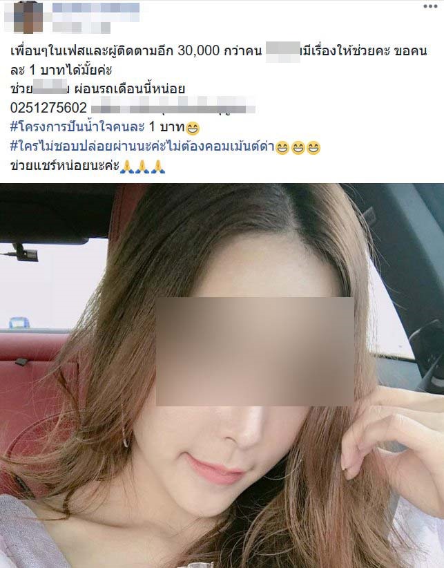 สาวสวยโพสต์ขอเงินผ่อนรถ