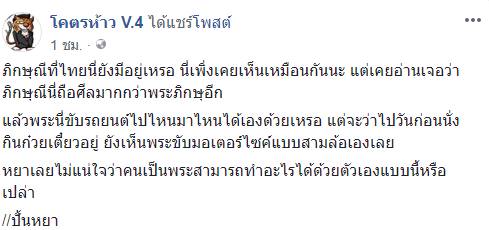ภิกษุณีขับเก๋งชนมอเตอร์ไซค์