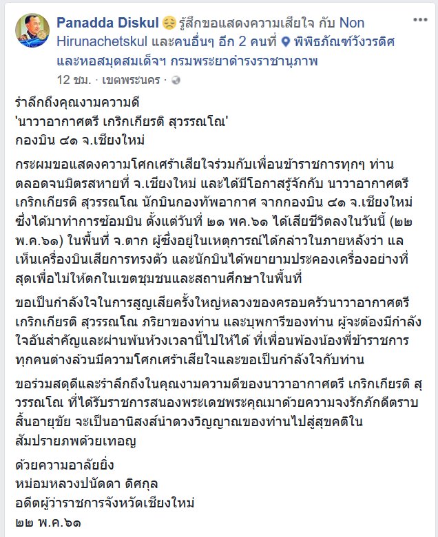 ข่าวเครื่องบินตกที่ตาก