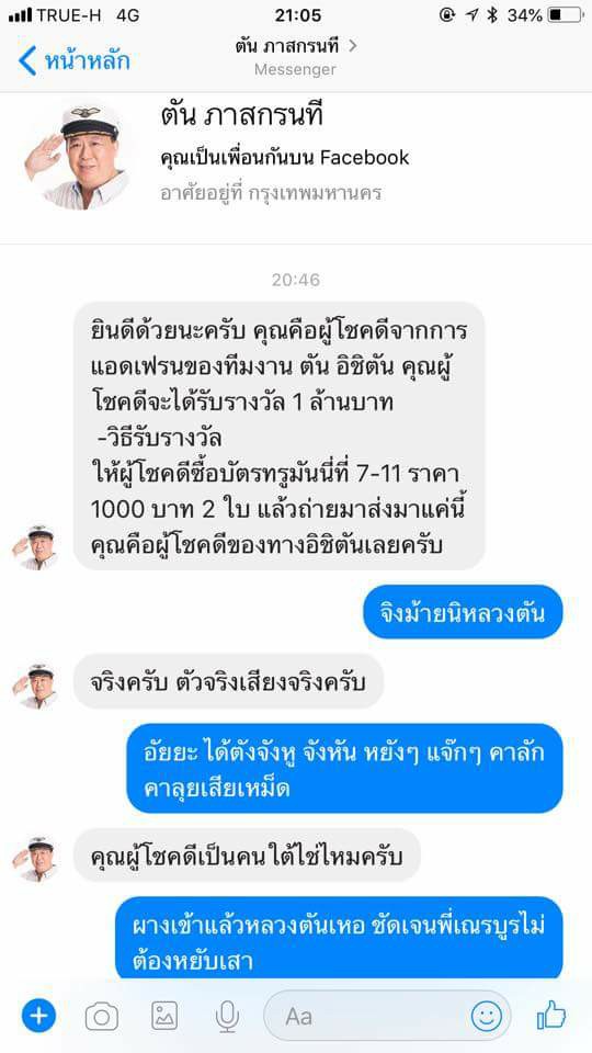 เฟซบุ๊กปลอม ตัน ภาสกรนที