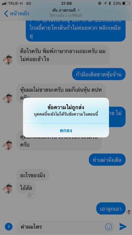 เฟซบุ๊กปลอม ตัน ภาสกรนที