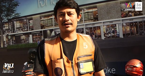 วินมอเตอร์ไซค์เปิดใจคลิปดัง 