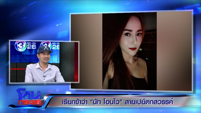 นัท โอนไว