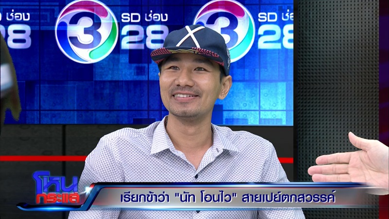 นัท โอนไว