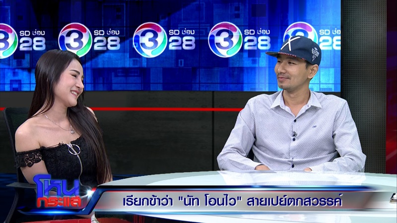 นัท โอนไว