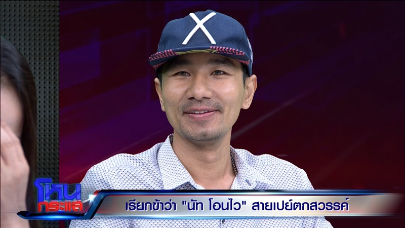 นัท โอนไว