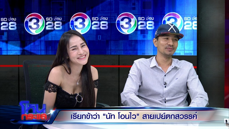 นัท โอนไว