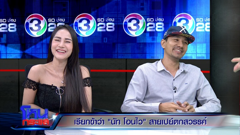 นัท โอนไว