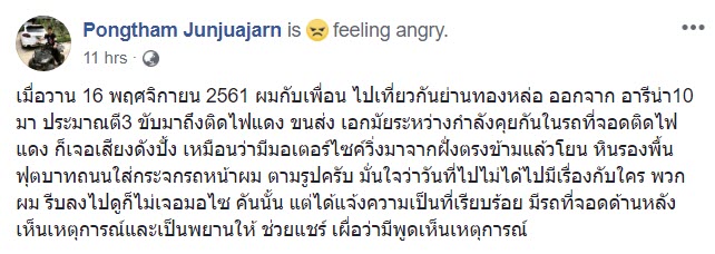ปาแผ่นหินใส่รถ