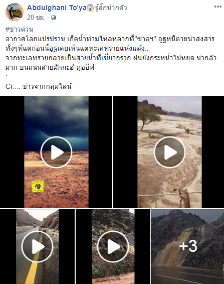 น้ำท่วมทะเลทรายซาอุดีอาระเบีย