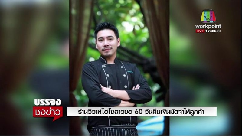 จับแล้ว เจ้าของร้านวิวาห์ Panvisit