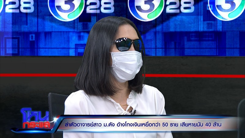 อาจารย์สาว ม.ดัง โกงเงิน 20 ล้าน