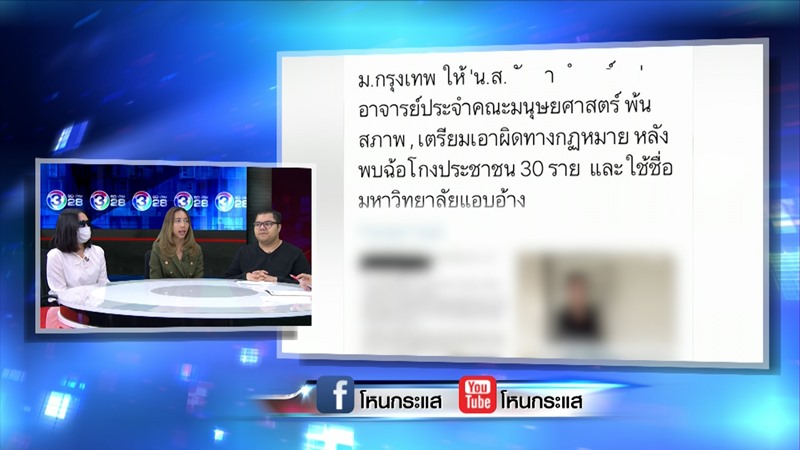 อาจารย์สาว ม.ดัง โกงเงิน 20 ล้าน