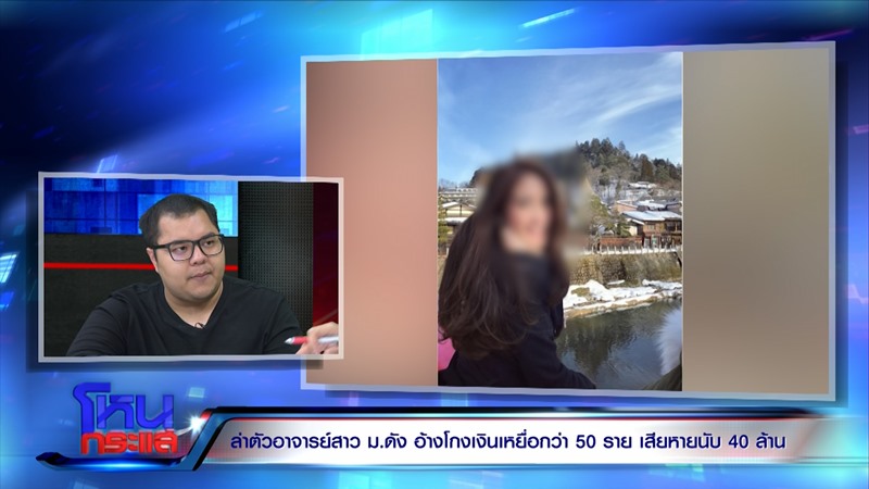 อาจารย์สาว ม.ดัง โกงเงิน 20 ล้าน