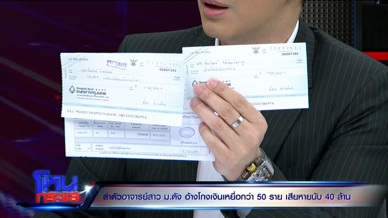 อาจารย์สาว ม.ดัง โกงเงิน 20 ล้าน