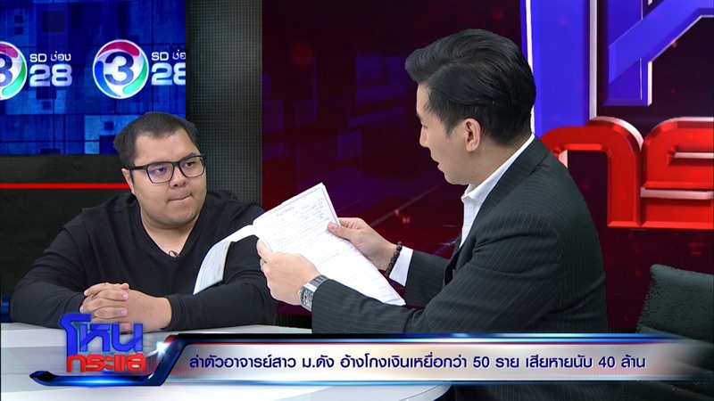 อาจารย์สาว ม.ดัง โกงเงิน 20 ล้าน