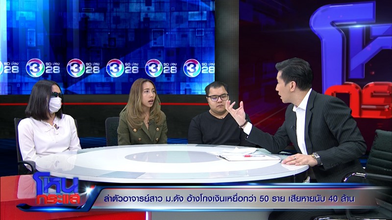 อาจารย์สาว ม.ดัง โกงเงิน 20 ล้าน