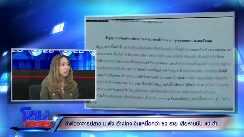 อาจารย์สาว ม.ดัง โกงเงิน 20 ล้าน