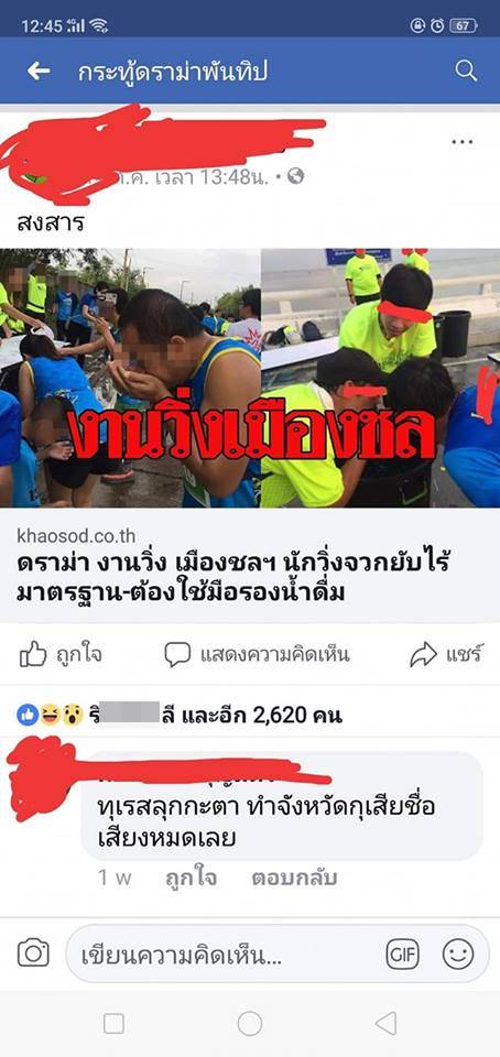 ดราม่างานวิ่งเมืองชล