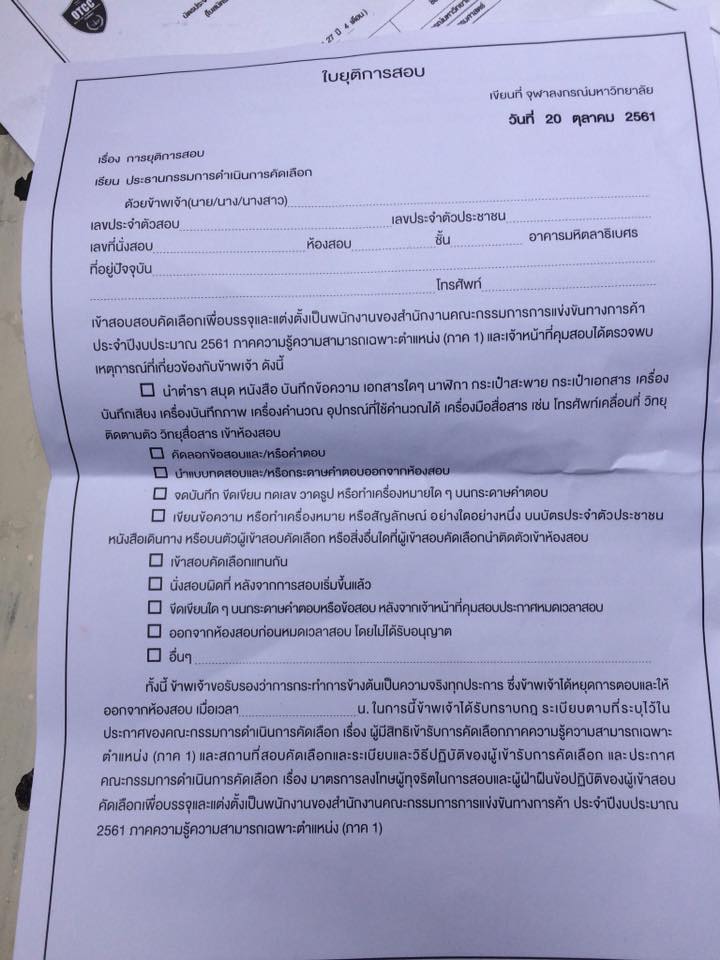 ไล่ผู้สมัครสอบ เหตุเซ็นชื่อไม่บรรจง 