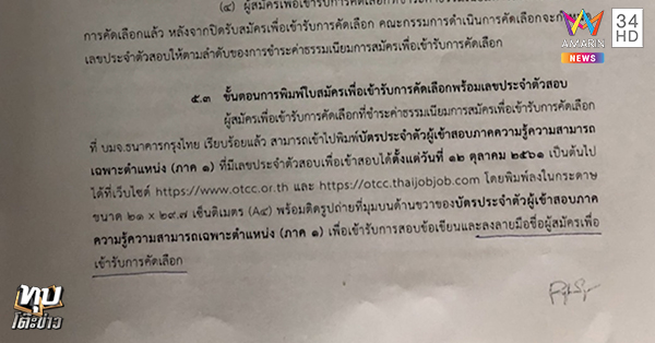 ไล่ผู้สมัครสอบ เหตุเซ็นชื่อไม่บรรจง 