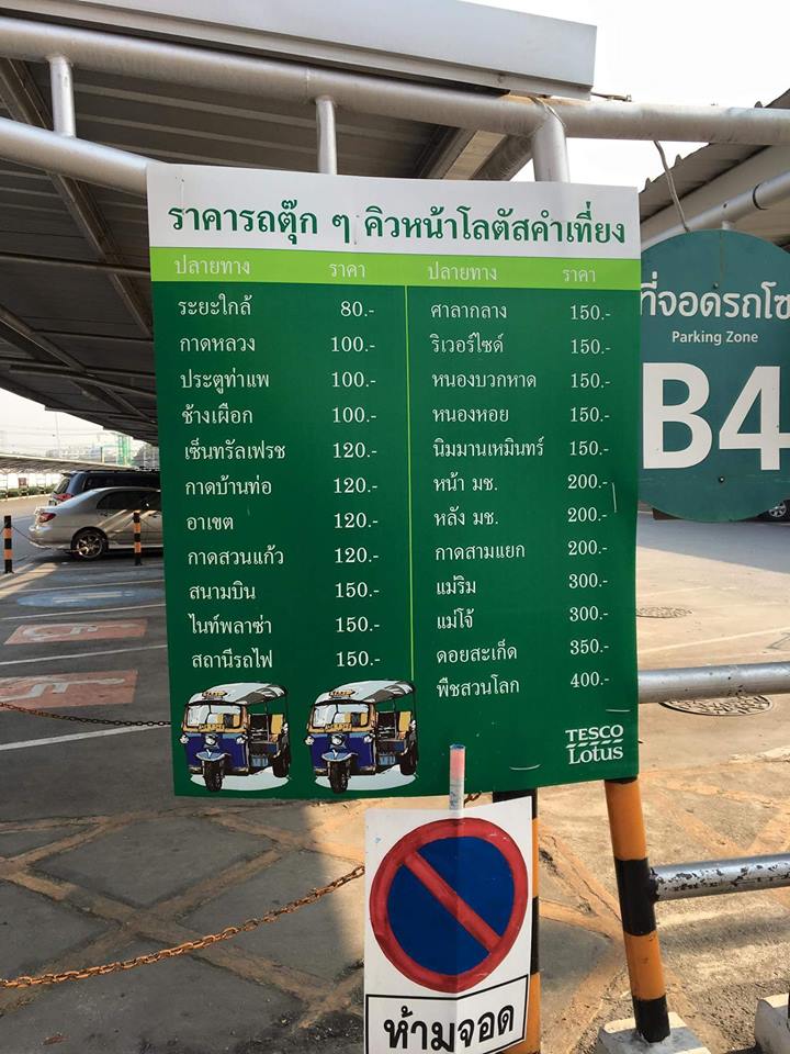 ตุ๊กตุ๊กเชียงใหม่