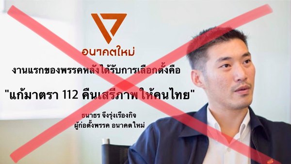 ธนาธร จึงรุ่งเรืองกิจ