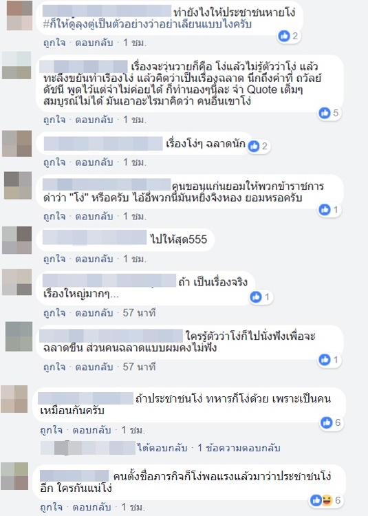 ภารกิจให้ประชาชนหายโง่