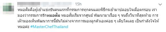 หมอตั้ม #MasterChefThailand