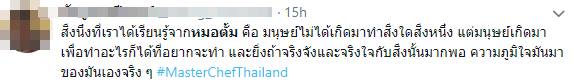 หมอตั้ม #MasterChefThailand