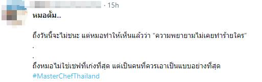 หมอตั้ม #MasterChefThailand