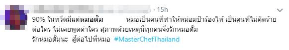 หมอตั้ม #MasterChefThailand