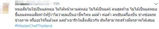 หมอตั้ม #MasterChefThailand